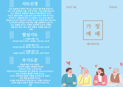 2022_6월_가정예배순서지(장년용)_페이지_1