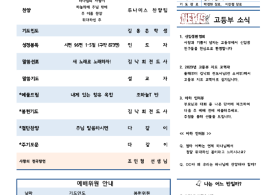 2023-01호 고등부 주보001