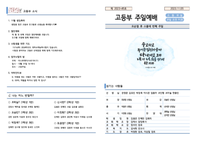 2023-45호 고등부 주보002