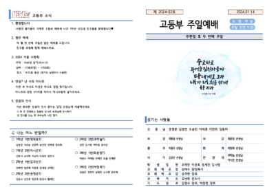 2024-02호 고등부 주보002