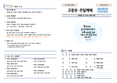 2024-05호 고등부 주보002