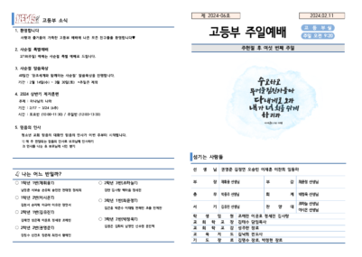 2024-06호 고등부 주보002