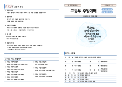 2024-08호 고등부 주보002