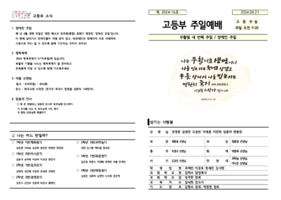 2024-16호 고등부 주보 복사본002