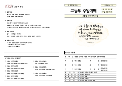 2024-17호 고등부 주보002