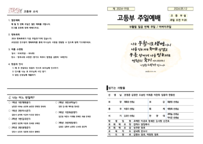 2024-19호 고등부 주보002