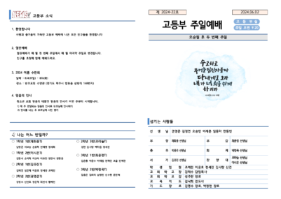 2024-22호 고등부 주보002