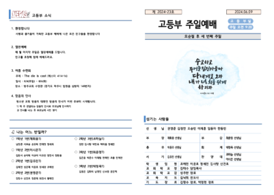 2024-23호 고등부 주보002