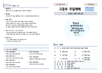 2024-31호 고등부 주보002