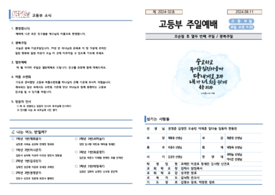 2024-32호 고등부 주보002