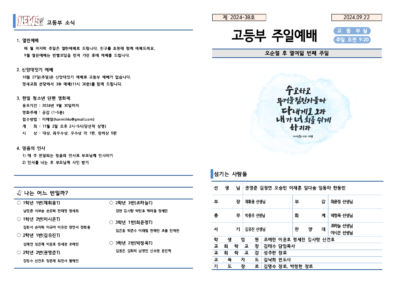 2024-38호 고등부 주보002