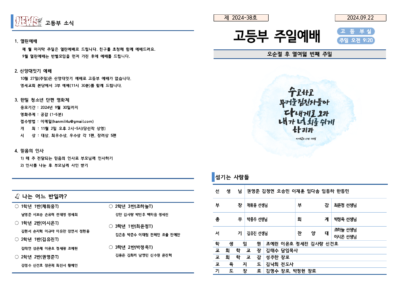 2024-38호 고등부 주보002