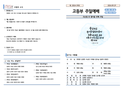 2024-39호 고등부 주보002