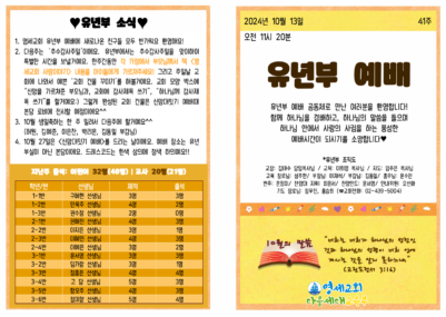 (2024) 10월 13일 유년부 주보001