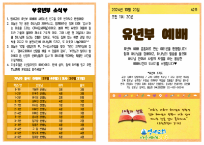 (2024) 10월 20일 유년부 주보001