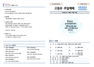 2024-42호 고등부 주보002