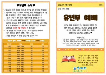(2024) 11월 10일 유년부 주보001