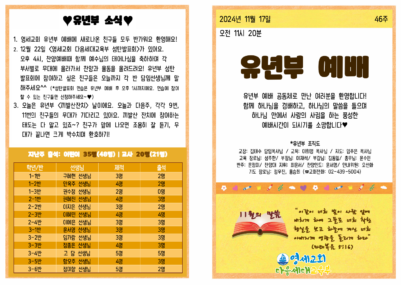 (2024) 11월 17일 유년부 주보001