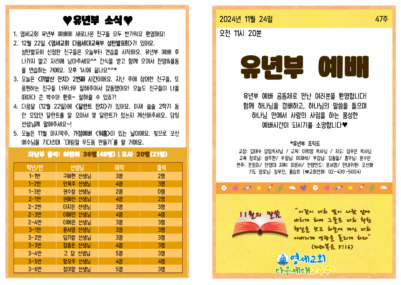 (2024) 11월 24일 유년부 주보001