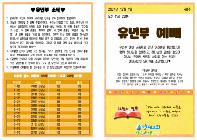 (2024) 12월 1일 유년부 주보001