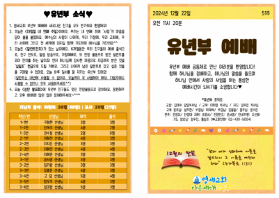 (2024) 12월 22일 유년부 주보001