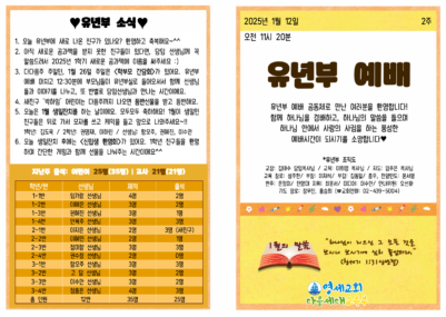 (2025) 1월 12일 유년부 주보001