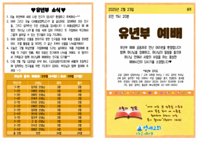 (2025) 2월 23일 유년부 주보001