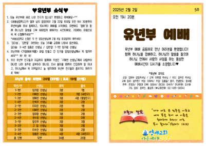 (2025) 2월 2일 유년부 주보001