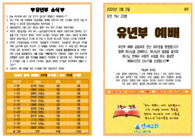 (2025) 3월 1일 유년부 주보001
