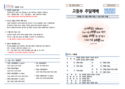 2025-09호 고등부 주보002