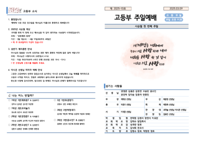2025-10호 고등부 주보002