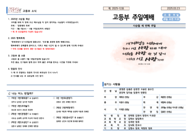 2025-12호 고등부 주보002