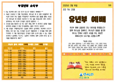 (2025) 3월 16일 유년부 주보001