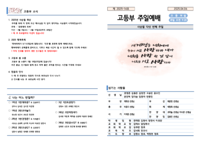 2025-14호 고등부 주보002