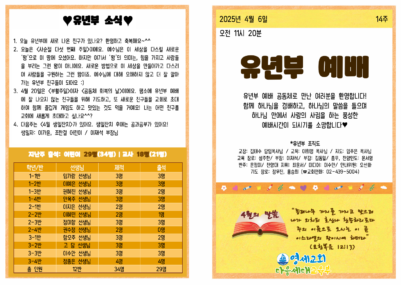 (2025) 4월 6일 유년부 주보001