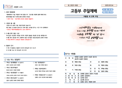 2025-18호 고등부 주보002