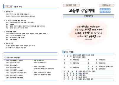 2025-23호 고등부 주보002